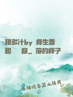 嬌甜多汁by謎骨生香筆趣閣無彈窗