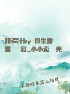 嬌甜多汁by謎骨生香筆趣閣無彈窗