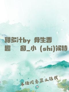 嬌甜多汁by謎骨生香筆趣閣無彈窗