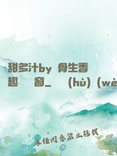 嬌甜多汁by謎骨生香筆趣閣無彈窗