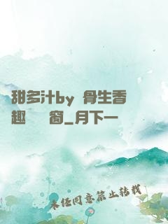 嬌甜多汁by謎骨生香筆趣閣無彈窗