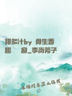嬌甜多汁by謎骨生香筆趣閣無彈窗