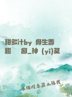 嬌甜多汁by謎骨生香筆趣閣無彈窗