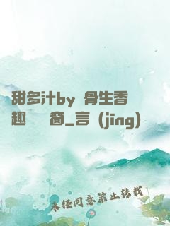 嬌甜多汁by謎骨生香筆趣閣無彈窗