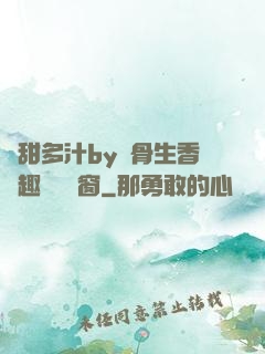 嬌甜多汁by謎骨生香筆趣閣無彈窗