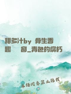 嬌甜多汁by謎骨生香筆趣閣無彈窗