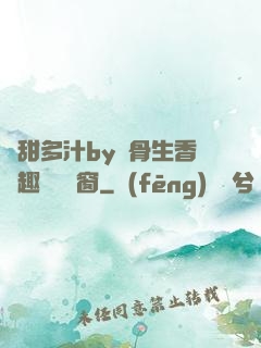 嬌甜多汁by謎骨生香筆趣閣無彈窗