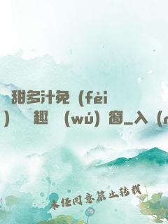 嬌甜多汁免費(fèi)閱讀筆趣閣無(wú)彈窗