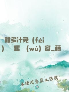 嬌甜多汁免費(fèi)閱讀筆趣閣無(wú)彈窗
