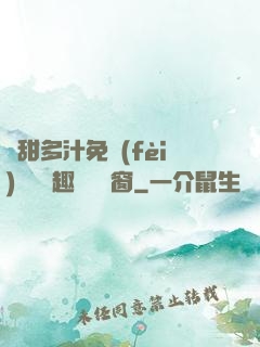嬌甜多汁免費(fèi)閱讀筆趣閣無彈窗