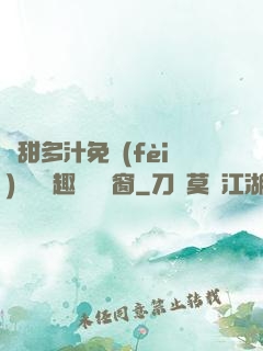 嬌甜多汁免費(fèi)閱讀筆趣閣無彈窗