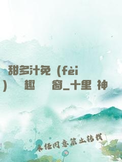 嬌甜多汁免費(fèi)閱讀筆趣閣無彈窗