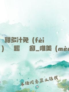 嬌甜多汁免費(fèi)閱讀筆趣閣無彈窗