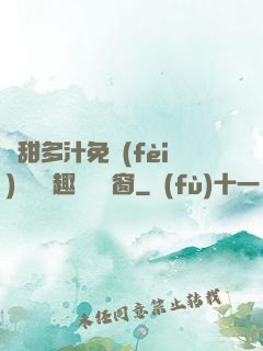 嬌甜多汁免費(fèi)閱讀筆趣閣無彈窗