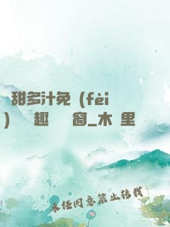 嬌甜多汁免費(fèi)閱讀筆趣閣無彈窗