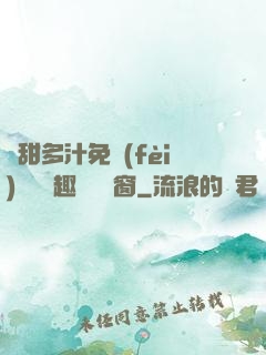 嬌甜多汁免費(fèi)閱讀筆趣閣無彈窗