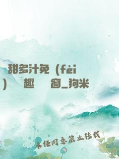 嬌甜多汁免費(fèi)閱讀筆趣閣無彈窗