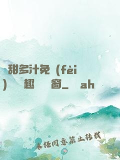 嬌甜多汁免費(fèi)閱讀筆趣閣無彈窗