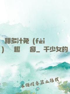 嬌甜多汁免費(fèi)閱讀筆趣閣無彈窗