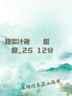 嬌甜多汁免費閱讀筆趣閣無彈窗