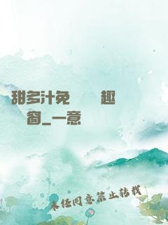 嬌甜多汁免費閱讀筆趣閣無彈窗
