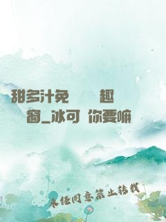 嬌甜多汁免費閱讀筆趣閣無彈窗