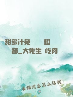嬌甜多汁免費閱讀筆趣閣無彈窗