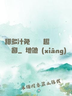 嬌甜多汁免費閱讀筆趣閣無彈窗