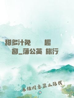 嬌甜多汁免費閱讀筆趣閣無彈窗