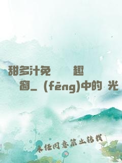 嬌甜多汁免費閱讀筆趣閣無彈窗
