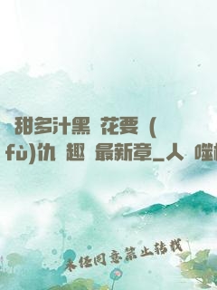 嬌甜多汁黑蓮花要復(fù)仇筆趣閣最新章