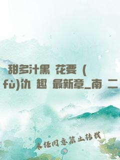 嬌甜多汁黑蓮花要復(fù)仇筆趣閣最新章