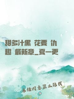 嬌甜多汁黑蓮花要復仇筆趣閣最新章