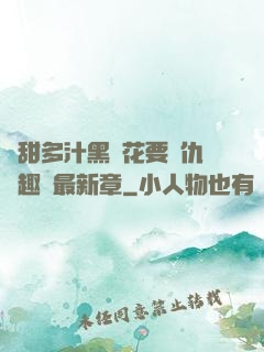 嬌甜多汁黑蓮花要復仇筆趣閣最新章