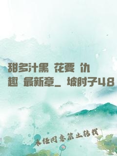 嬌甜多汁黑蓮花要復仇筆趣閣最新章