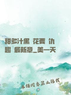 嬌甜多汁黑蓮花要復仇筆趣閣最新章