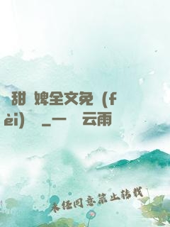嬌甜寵婢全文免費(fèi)閱讀