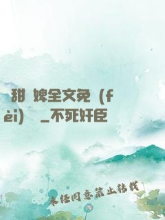 嬌甜寵婢全文免費(fèi)閱讀
