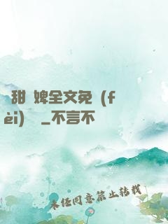 嬌甜寵婢全文免費(fèi)閱讀