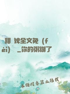 嬌甜寵婢全文免費(fèi)閱讀