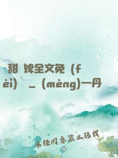 嬌甜寵婢全文免費(fèi)閱讀