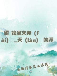 嬌甜寵婢全文免費(fèi)閱讀