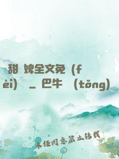 嬌甜寵婢全文免費(fèi)閱讀