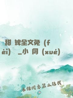 嬌甜寵婢全文免費(fèi)閱讀