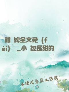 嬌甜寵婢全文免費(fèi)閱讀