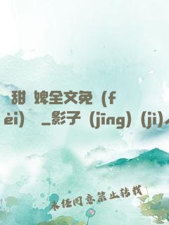 嬌甜寵婢全文免費(fèi)閱讀