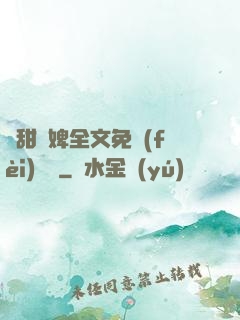 嬌甜寵婢全文免費(fèi)閱讀