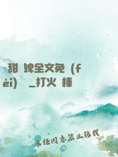 嬌甜寵婢全文免費(fèi)閱讀