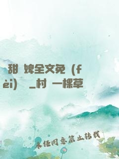 嬌甜寵婢全文免費(fèi)閱讀