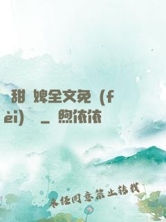 嬌甜寵婢全文免費(fèi)閱讀